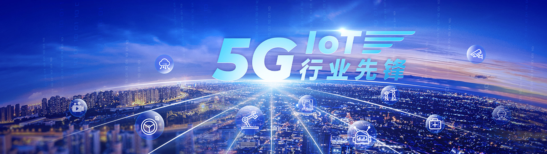 5G先鋒